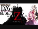 KAコンビのゾンビ世界大戦 - 蜘蛛の糸