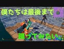 雑魚でも踊れば大吉さ 【フォートナイト】－らてらって視点