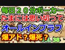 【毎日ポーカー】ティルトに注意！たまには思いっきりオールインブラフ　毎日ちょっとずつポーカー強くなる Vol.38
