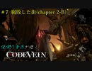 【CODE VEIN】侵喰の蒼燕が逝く【#7】