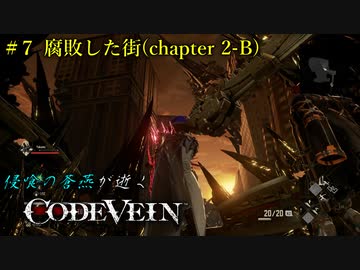【CODE VEIN】侵喰の蒼燕が逝く【#7】