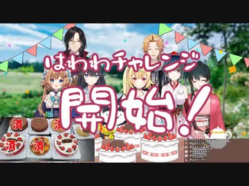 【黒井しば7万人記念コラボ】唐突に始まる「はわわチャレンジ」