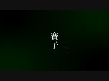 賽子 - 初音ミク【オリジナル】