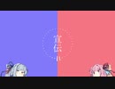 【VOICEROID宣伝】 おすすめボイチェビ動画集