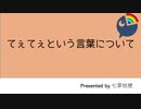 「てぇてぇ」についてまとめてみた