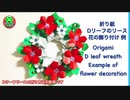 【折り紙】Dリーフのリース　音声解説で再登場