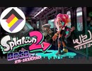【オクト･エキスパンション】そうだ、転がそう。＃４【まいと】