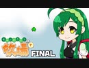 【Stardew Valley】セカンドライフは牧場で【VOICEROID実況】FINAL