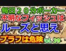 【毎日ポーカー】フィッシュ相手こそ消極的にプレイする場面　毎日ちょっとずつポーカー強くなる Vol.39