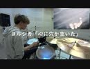 【叩いてみた】ヨルシカ - 心に穴が空いた【drum cover】
