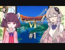 【ドラゴンクエスト6:App】きりたん幻の大地に立つ part1