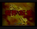 （実況）魔界転生　第11回