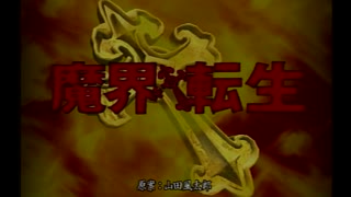 （実況）魔界転生　第11回