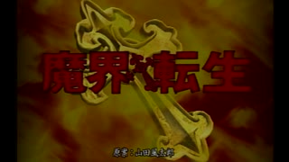 （実況）魔界転生　第11回