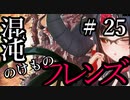 【Total War:WARHAMMER Ⅱ】混沌のけものフレンズ　＃２５【夜のお兄ちゃん実況】