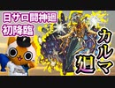 【モンスト実況】闘神廻4つ目のカルマ廻 初降臨！【初日】