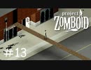 ゾンビよりも危険な高所作業[Project Zomboid]#13
