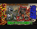 【バトオペ2】強化されたドワッジとタイマンしてみた【ゆっくり実況】