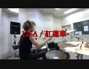 【叩いてみた】LiSA - 紅蓮華【drum cover】