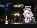 【fallout76】あかりちゃん(とちび達)のアパラチア調査　part2