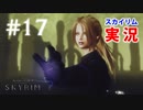 #17【SKYRIMの実況】プラチナブロンド ノルド式【Dawnguardがメイン編】