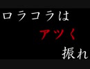 【ミュージカル】ロラコラはアツく振れ【劇団ぬき】Part76
