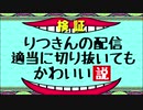 【検証】りつきんの配信、適当に切り抜いてもかわいい説