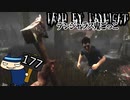 【３周年】場所が嫌でも諦めずに投擲#177【Dead by Daylight】