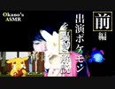 【前編】ソード＆シールド発売に向けて、出演ポケモンに関する囁き雑談【Okano's ASMR】