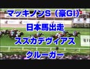 【速報 海外競馬】マッキノンステークス オーストラリア 豪 GI スズカデヴィアス クルーガー【日本馬出走】