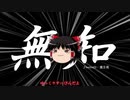 無知なゆっくりがelonaを実況プレイ＾１０９