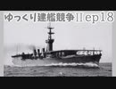 [ゆっくり実況]ゆっくり建艦競争II ep18[Rule the Waves II]