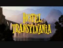 ゆっくりお安め映画レビュー５３：「モンスター・ホテル」