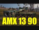 【WoT：AMX 13 90】ゆっくり実況でおくる戦車戦Part633 byアラモンド