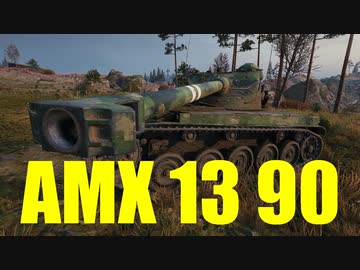 【WoT：AMX 13 90】ゆっくり実況でおくる戦車戦Part633 byアラモンド
