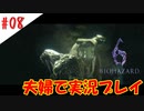 【夫婦で】激録！美女が生まれる瞬間【バイオハザード6】＃０８