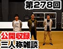 【会員限定】三人称雑談公開収録第278回