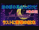 これは確かにネタバレ厳禁！ゆるふわだけかと思ったら凄い話が待っていた【Soul Encounter】#最終回