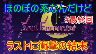 これは確かにネタバレ厳禁！ゆるふわだけかと思ったら凄い話が待っていた【Soul Encounter】#最終回