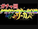 からくりサーカス実況 ガチャ券たまってきたので久しぶりにまわすぜ！クラウンガチャ！からくりサーカス 〜Larmes d’un Clown〜実況その４６