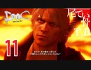 【初見】母の愛はデカかったDmCデビル名倉イ part11