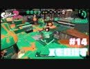 【Splatoon2】全ルールXを目指す#14【実況】