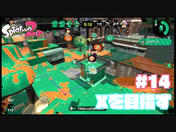 【Splatoon2】全ルールXを目指す#14【実況】