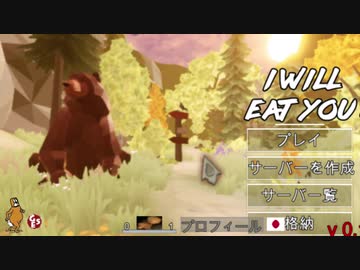 【I will eat you】ゲーム紹介【お前を食ってやる！】