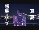 【真夏】 惑星ループ 踊ってみた 【夢のダンマスへ】