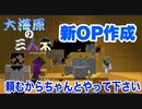 【マインクラフト】大海原の三人衆・改#26【OP作ります】