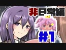 【ドキドキ文芸部】ゲームセンター三平　派遣にしの挑戦　非日常編＃１