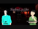 クロとリオが行くシャドーコリドー番外編前編【Shadow Corridor】