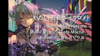 【初音ミク】わたし、野良ボーカロイド【オマージュ】