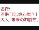 【2ch】子供「おじさん誰？」 大人「未来のお前だ」